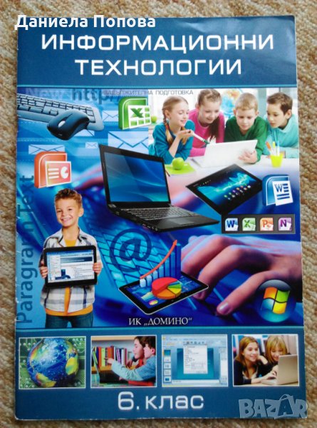 Учебници по информационни технологии 6., 8. и 10. клас, снимка 1
