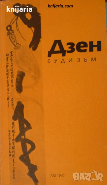 Дзен Будизъм: Въведение, оригинални текстове, снимка 1
