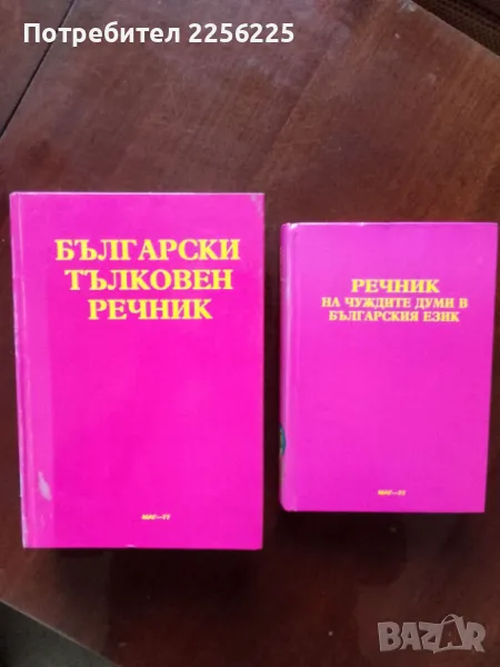 ЛОТ речници, снимка 1