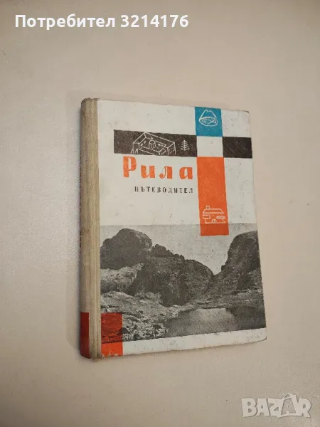 Рила. Пътеводител - Живко Радучев, Иван Шехтов, Мартин Гловня , снимка 1