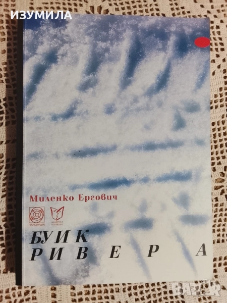 Буик Ривера - Миленко Ергович, снимка 1