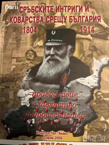 Сръбските интриги и коварства срещу България (1804-1914), снимка 1