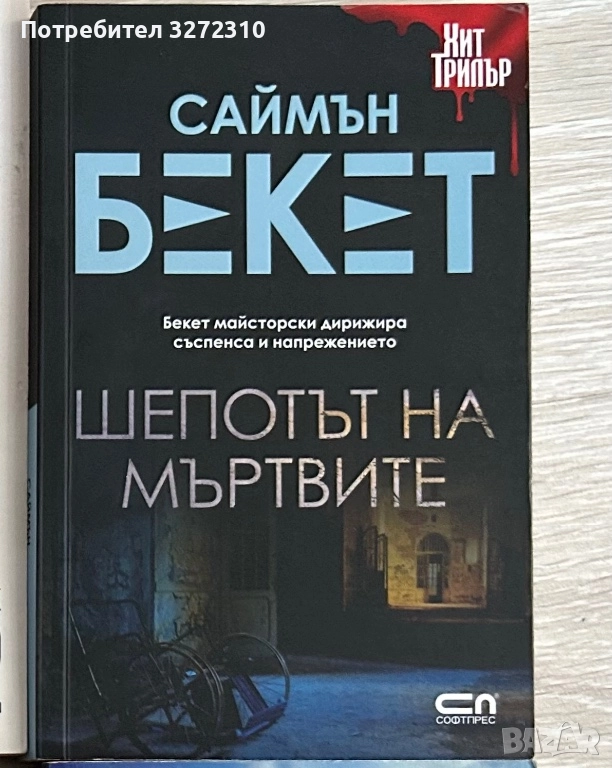 Шепотът на мъртвите - Саймън Бекет, снимка 1