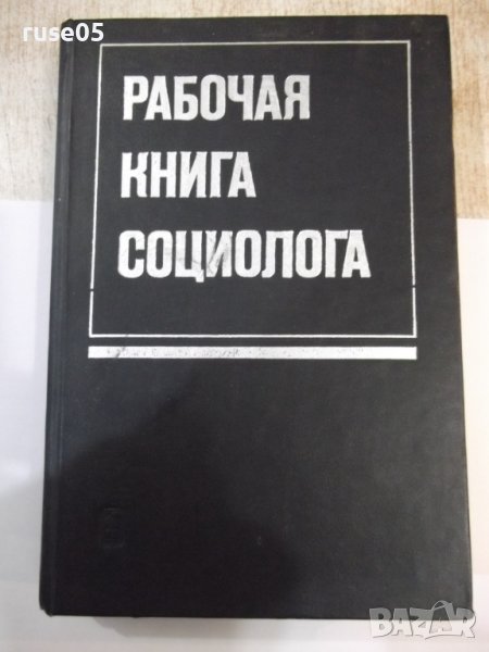 Книга "Рабочая книга социолога - Колектив" - 480 стр., снимка 1