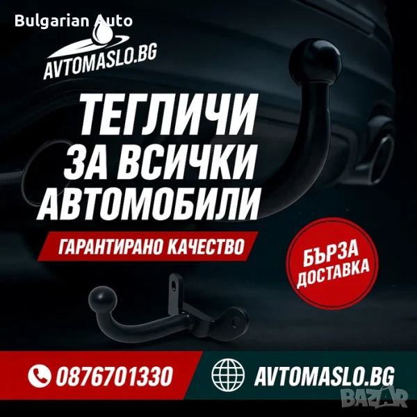 Нови Тегличи за Коли, Джипове и Бусове | Бърза доставка, снимка 1