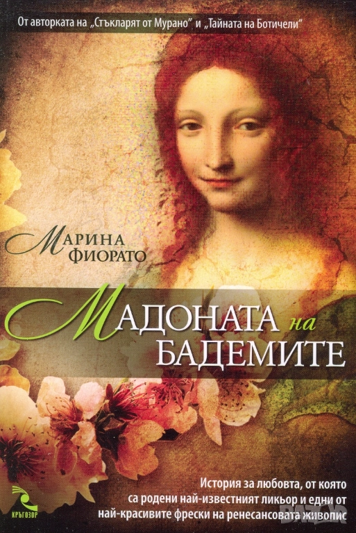 Мадоната на бадемите - Марина Фиорато, снимка 1