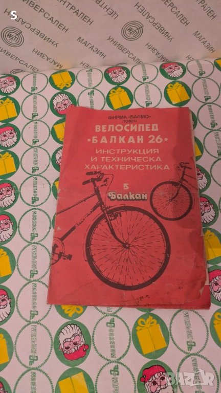 Книжка за Велосипед Балкан , снимка 1