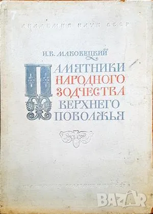 Памятники народного-И. В. Маковешкий, снимка 1