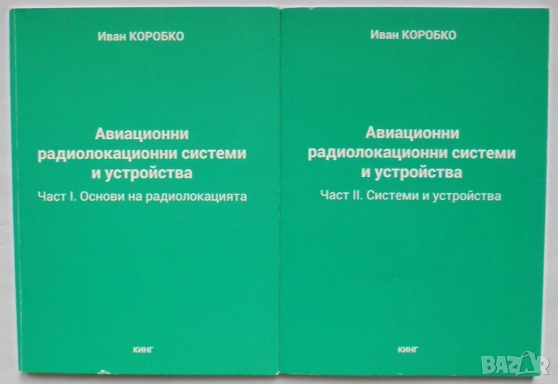 Книга Авиационни радиолокационни системи и устройства. Част 1-2 Иван Коробко 2015 г., снимка 1