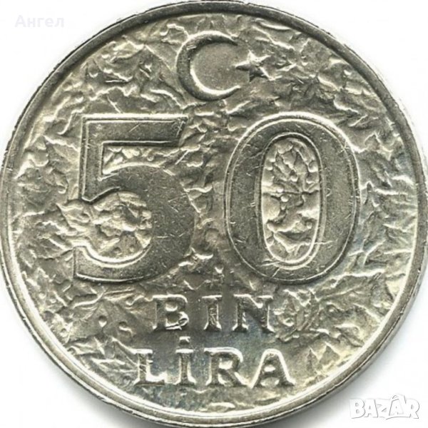 50.000 лири 1998 - Турция , снимка 1