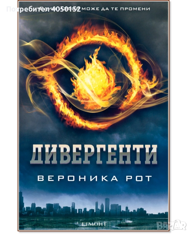  Дивергенти Вероника Рот, снимка 1