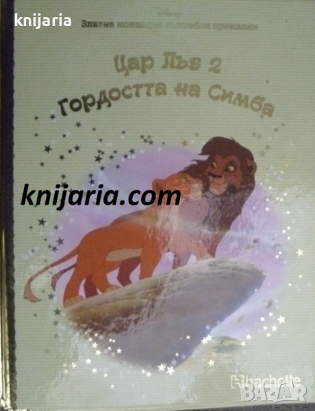 Златна колекция вълшебни приказки книга 47: Цар Лъв книга 2 Гордоста на Симба, снимка 1