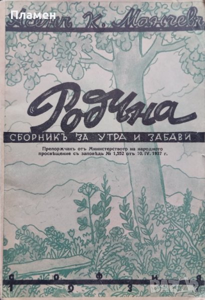 Родина. Сборникъ за утра и забави Асенъ К. Манчевъ, снимка 1