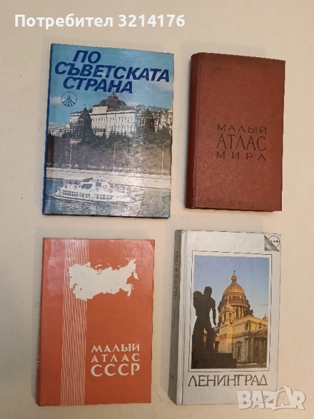 Малый атлас СССР. Главное управление геодезии и картографии при совете министров СССР – Колектив, снимка 1