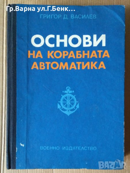 Основи на корабната автоматика  Григор Д.Василев, снимка 1