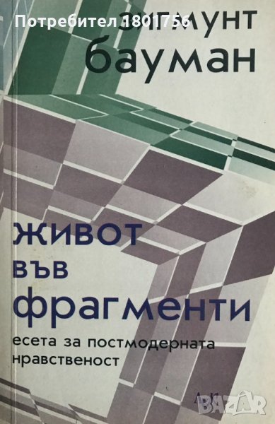 Живот във фрагменти Есета за постмодерната нравственост Зигмунт Бауман, снимка 1