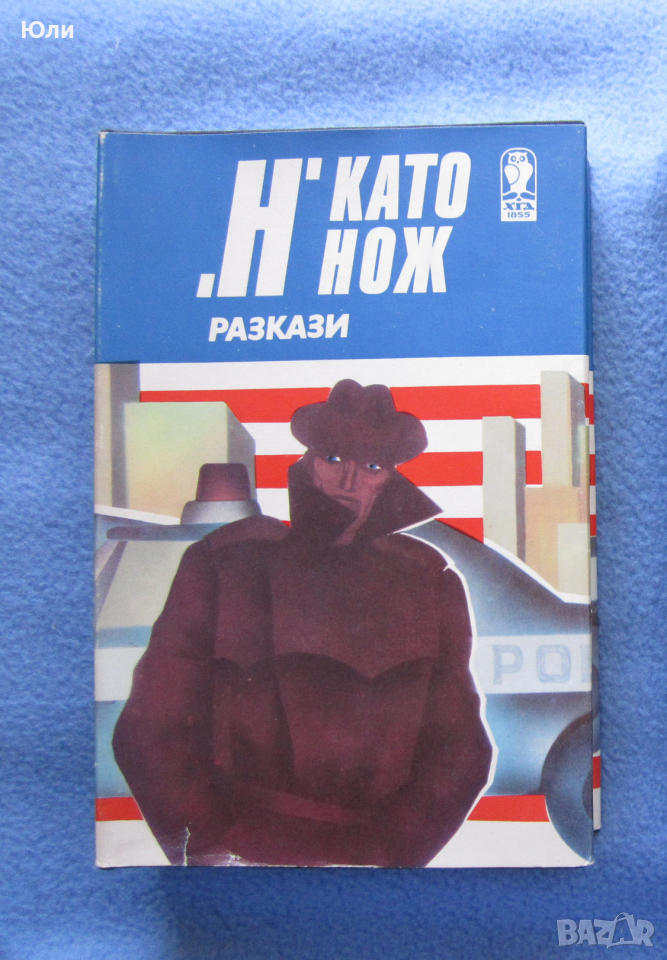 ""Н" като нож" - Сборник разкази, снимка 1