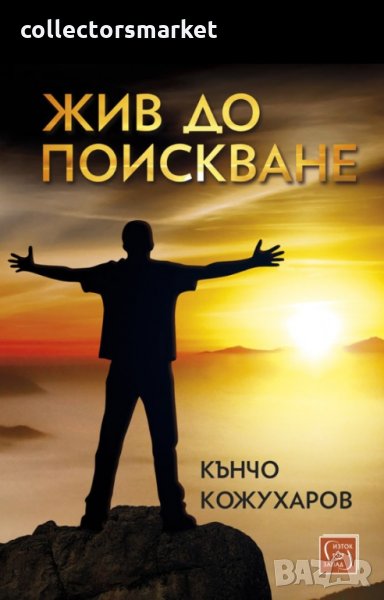 Жив до поискване, снимка 1