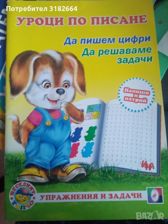Уроци по писане - Да пишем зифри, да решаваме задачи - упражнения и задачи, снимка 1