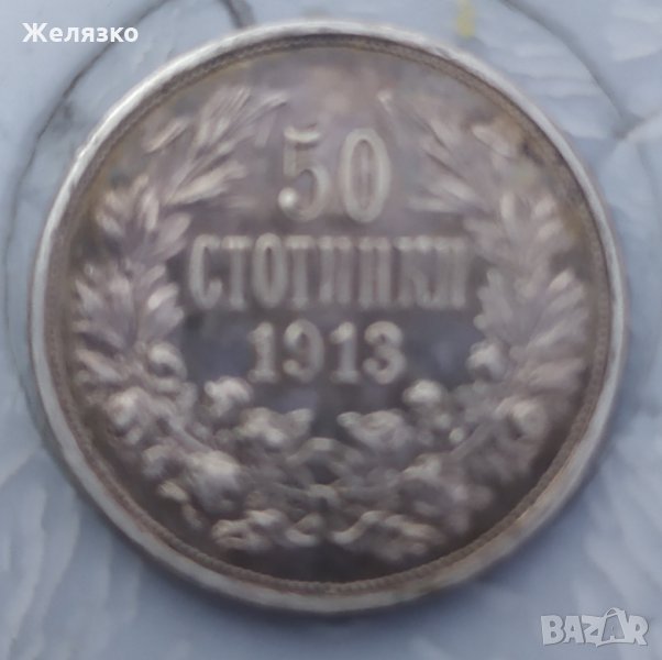 Сребърна монета 50 стотинки 1913 UNC, снимка 1
