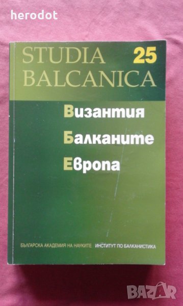 Studia Balcanica 25: Византия. Балканите. Европа, снимка 1