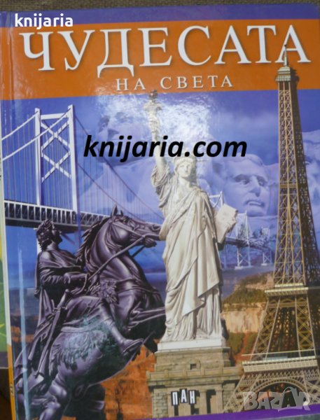 Чудесата на света, снимка 1