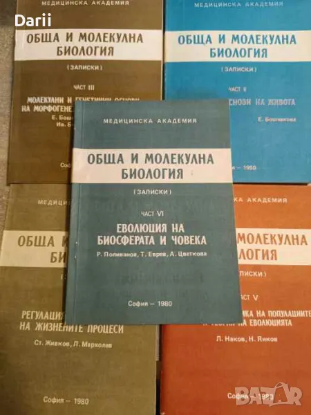 Обща и молекулна биология. Част 2-6, снимка 1
