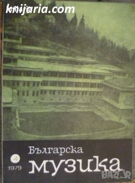 Списание Българска музика брой 4 1979 год, снимка 1