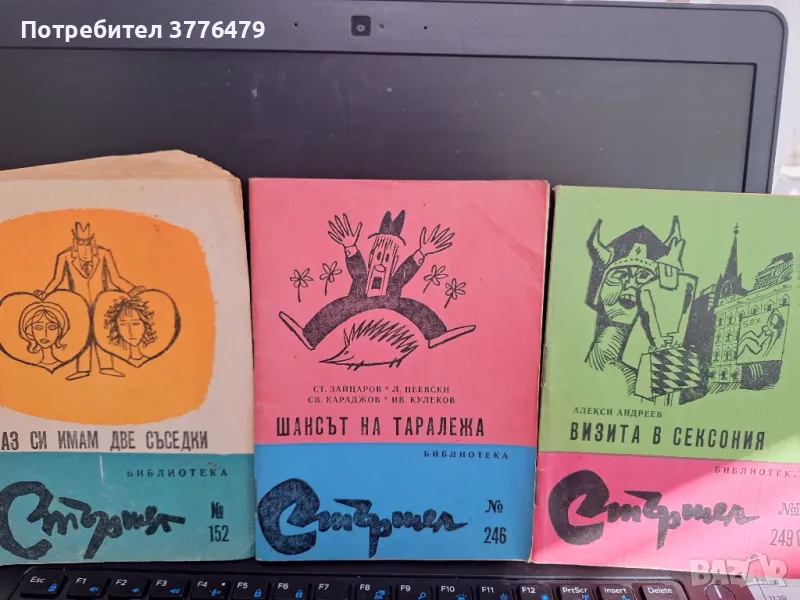 Библиотека стършел 19 книжки, снимка 1
