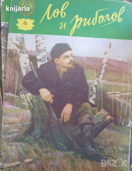 Списание Лов и риболов брой 4 1958 год, снимка 1