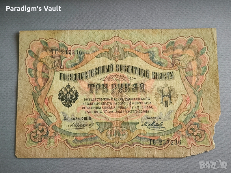 Банкнота - Русия - 3 рубли | 1905г., снимка 1