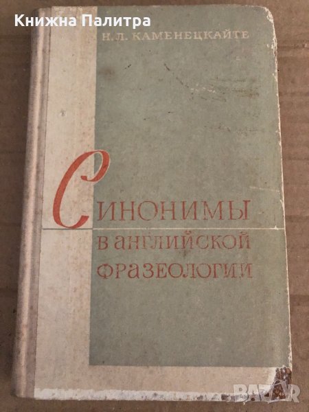 Синонимы в английской фразеологии Н. Л. Каменецкайте За този екземпляр, снимка 1