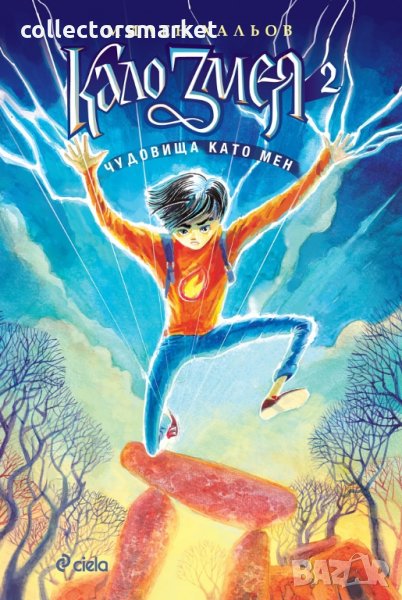 Кало Змея 2: Чудовища като мен, снимка 1