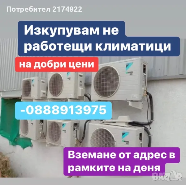 Изкупуване на климатици , снимка 1