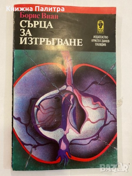 Сърца за изтръгване , снимка 1