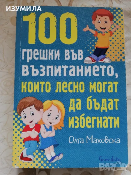 100 грешки във възпитанието, които лесно могат да бъдат избегнати - Олга Маховска, снимка 1