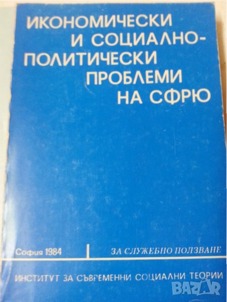  Икономически и социално-политически проблеми на СФРЮ, снимка 1