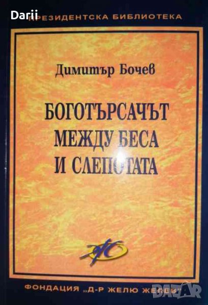 Боготърсачът между беса и слепотата- Димитър Бочев, снимка 1