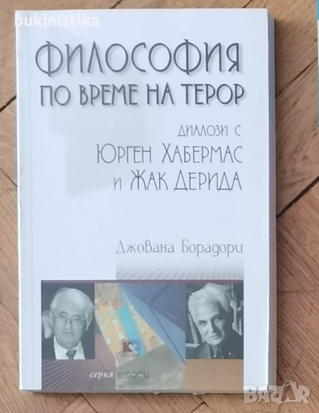 Философия по време на терор, Диалози с Юрген Хабермас и Жак Дерида, снимка 1
