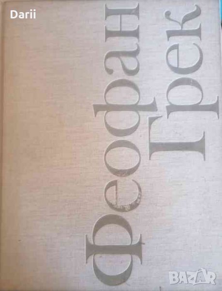 Феофан Грек- Михаил Алпатов, снимка 1