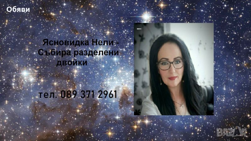 Маг - Нели Маринова тел.: 0893 71 29 61, снимка 1