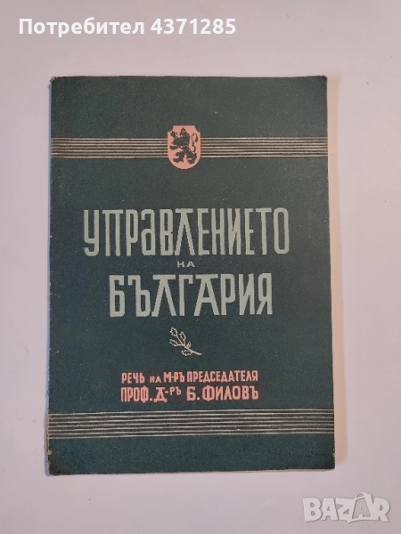 Управлението на България Речь на Министъръ-председателя произнесена на 15 септемврий 1942 г. , снимка 1