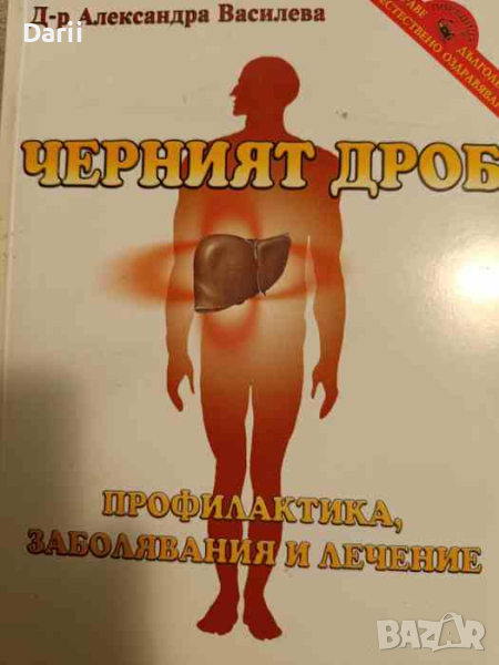 Черният дроб Профилактика, заболявания и лечение- Александра Василева, снимка 1