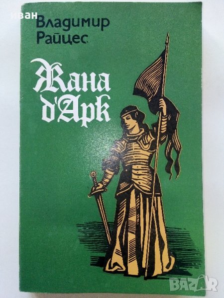 Жана д'Арк -факти,легенди,хипотези - В.Райцес - 1985г. , снимка 1