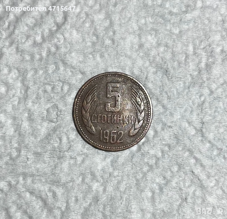 5 Стотинки 1962г, снимка 1