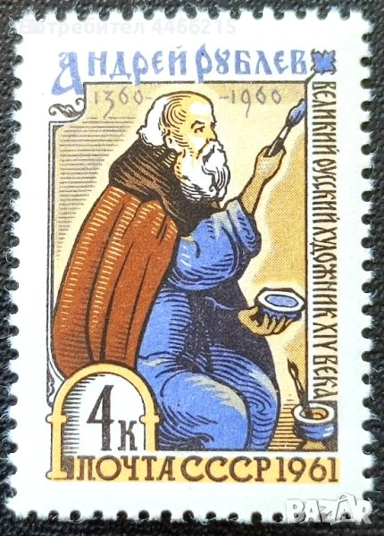 СССР, 1961 г. - самостоятелна чиста марка, личности, 1*40, снимка 1