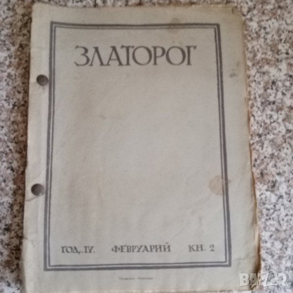 Списание "Златорог", снимка 1