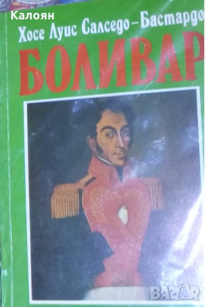 Хосе Луис Салседо-Бастардо - Боливар (1992), снимка 1