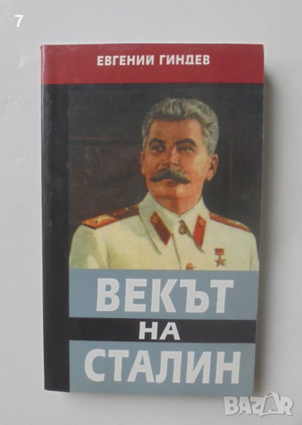 Книга Векът на Сталин. Книга 1 Евгений Гиндев 2007 г. автограф, снимка 1
