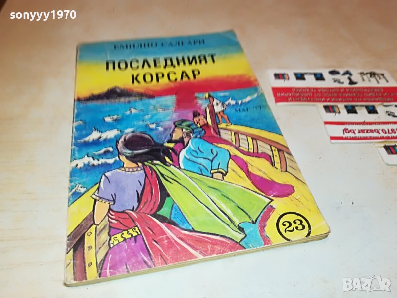 ПОСЛЕДНИЯ КОРСАР-КНИГА 2101231134, снимка 1